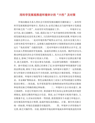 用科学发展观推进环境审计的“六性”及对策 
