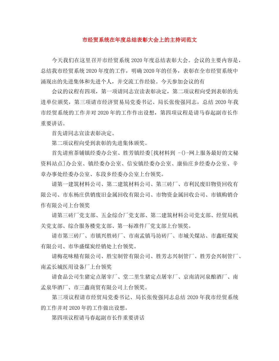 市经贸系统在年度总结表彰大会上的主持词范文 _第1页