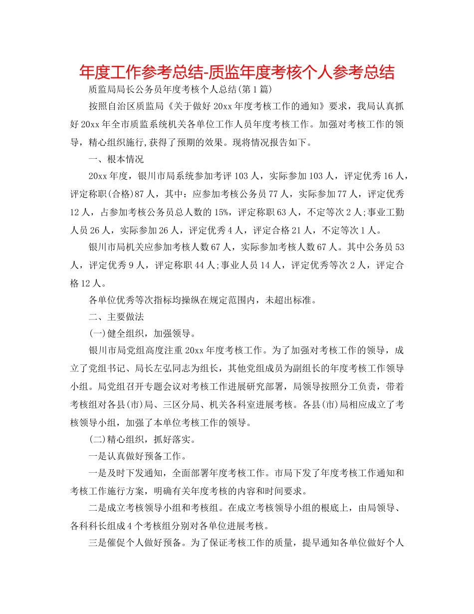 年度工作参考总结-质监年度考核个人参考总结 _第1页