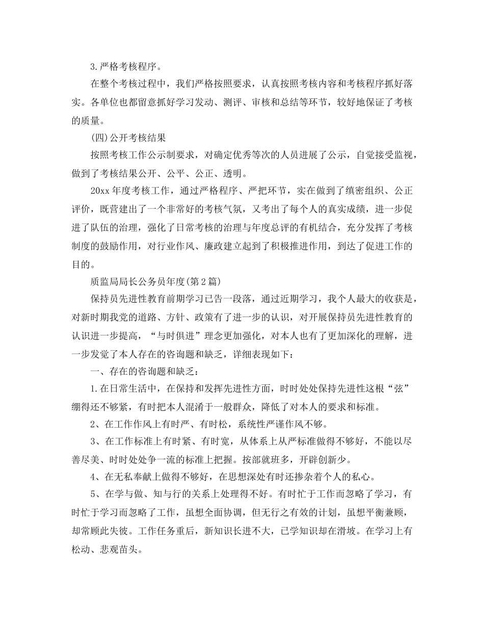 年度工作参考总结-质监年度考核个人参考总结 _第3页