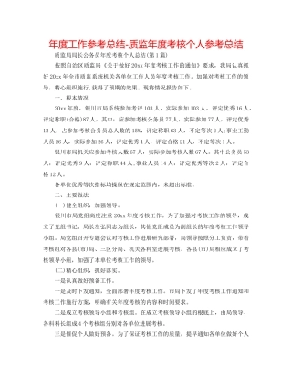 年度工作参考总结-质监年度考核个人参考总结 