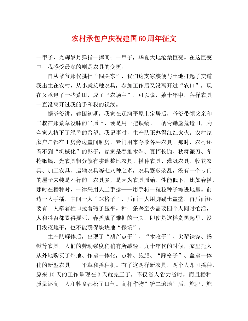 农村承包户庆祝建国60周年征文 _第1页