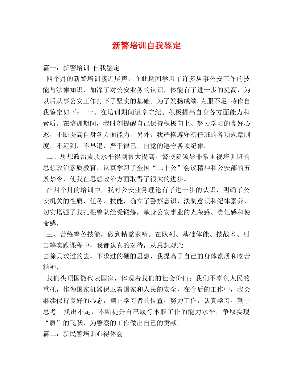 新警培训自我鉴定 _第1页