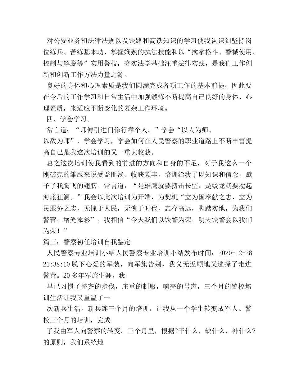 新警培训自我鉴定 _第3页