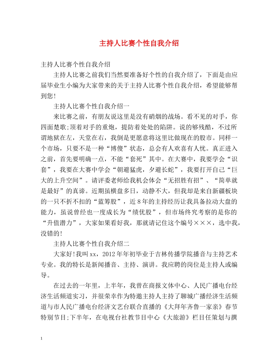 主持人比赛个性自我介绍 _第1页