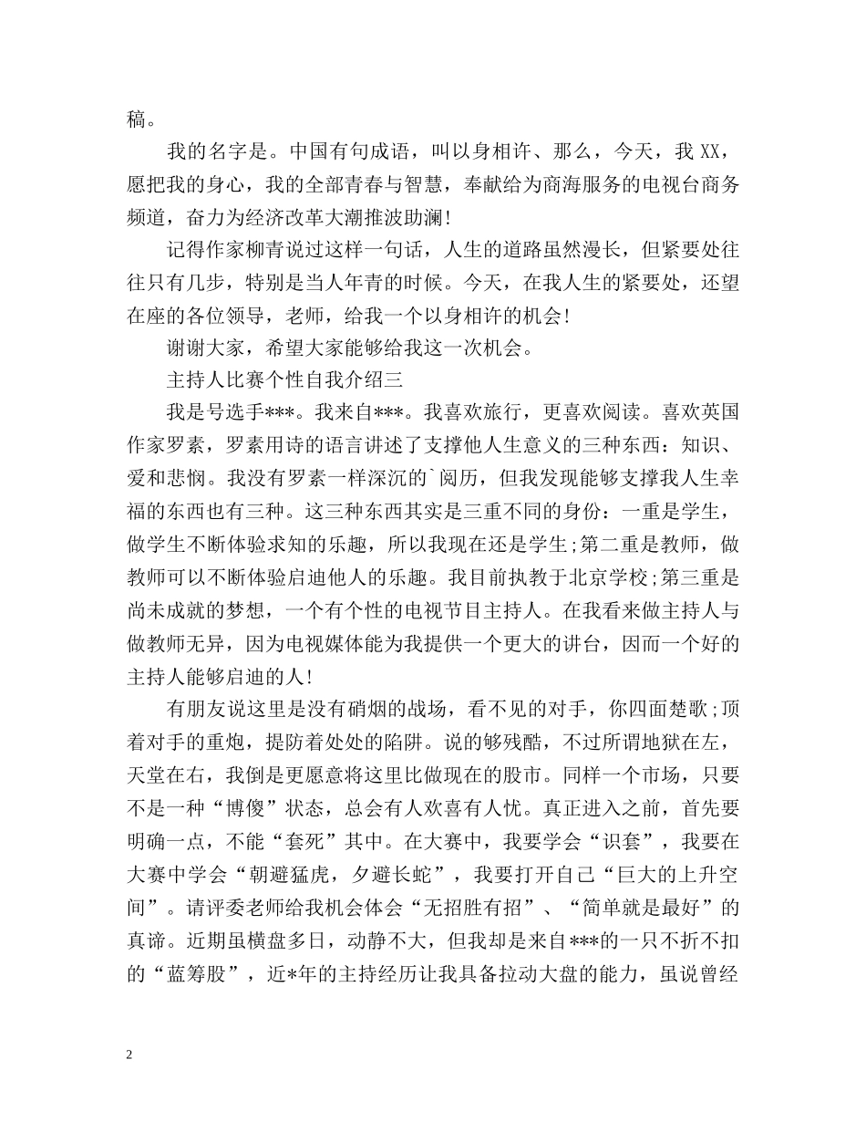 主持人比赛个性自我介绍 _第2页