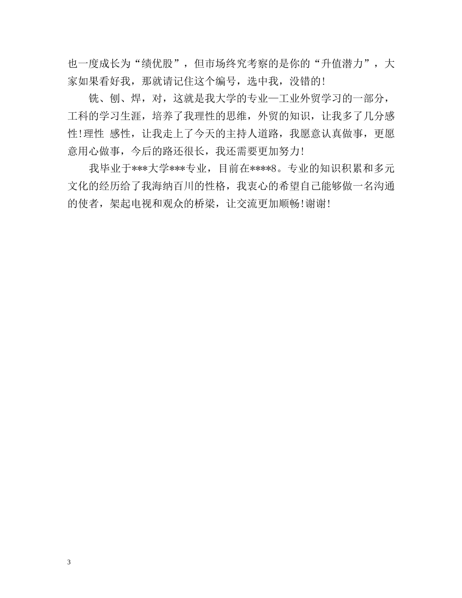 主持人比赛个性自我介绍 _第3页