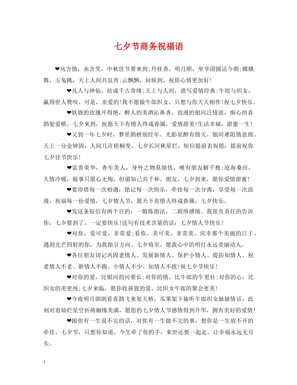 七夕节商务祝福语 _第1页