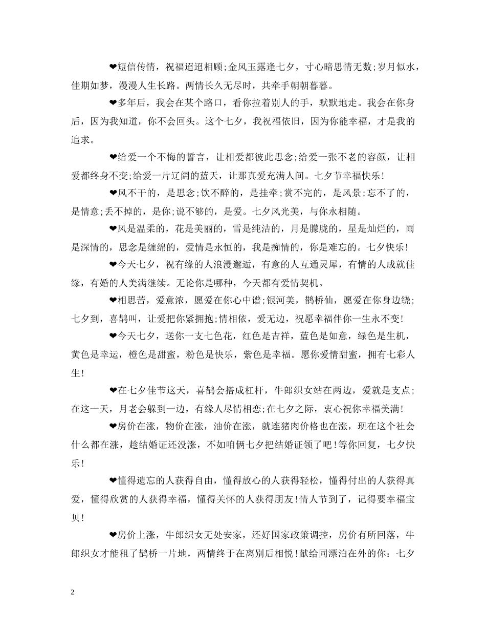 七夕节商务祝福语 _第2页