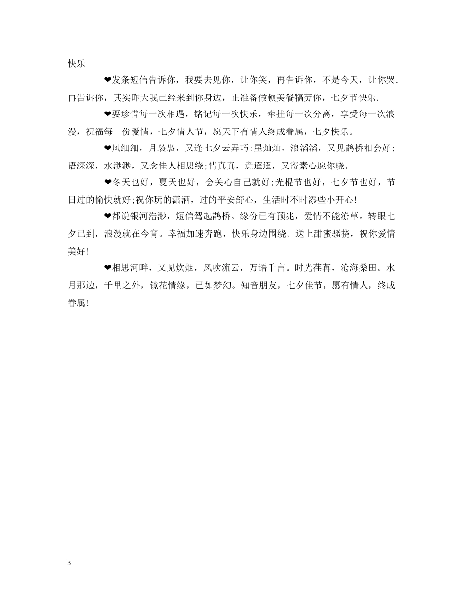 七夕节商务祝福语 _第3页