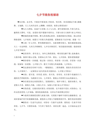 七夕节商务祝福语 