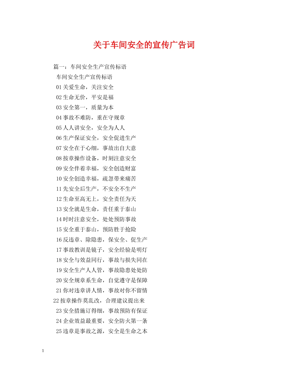 关于车间安全的宣传广告词 _第1页