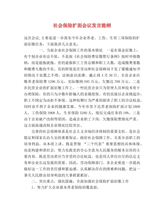 社会保险扩面会议发言提纲 