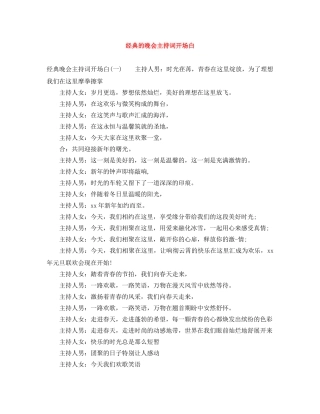 经典的晚会主持词开场白 