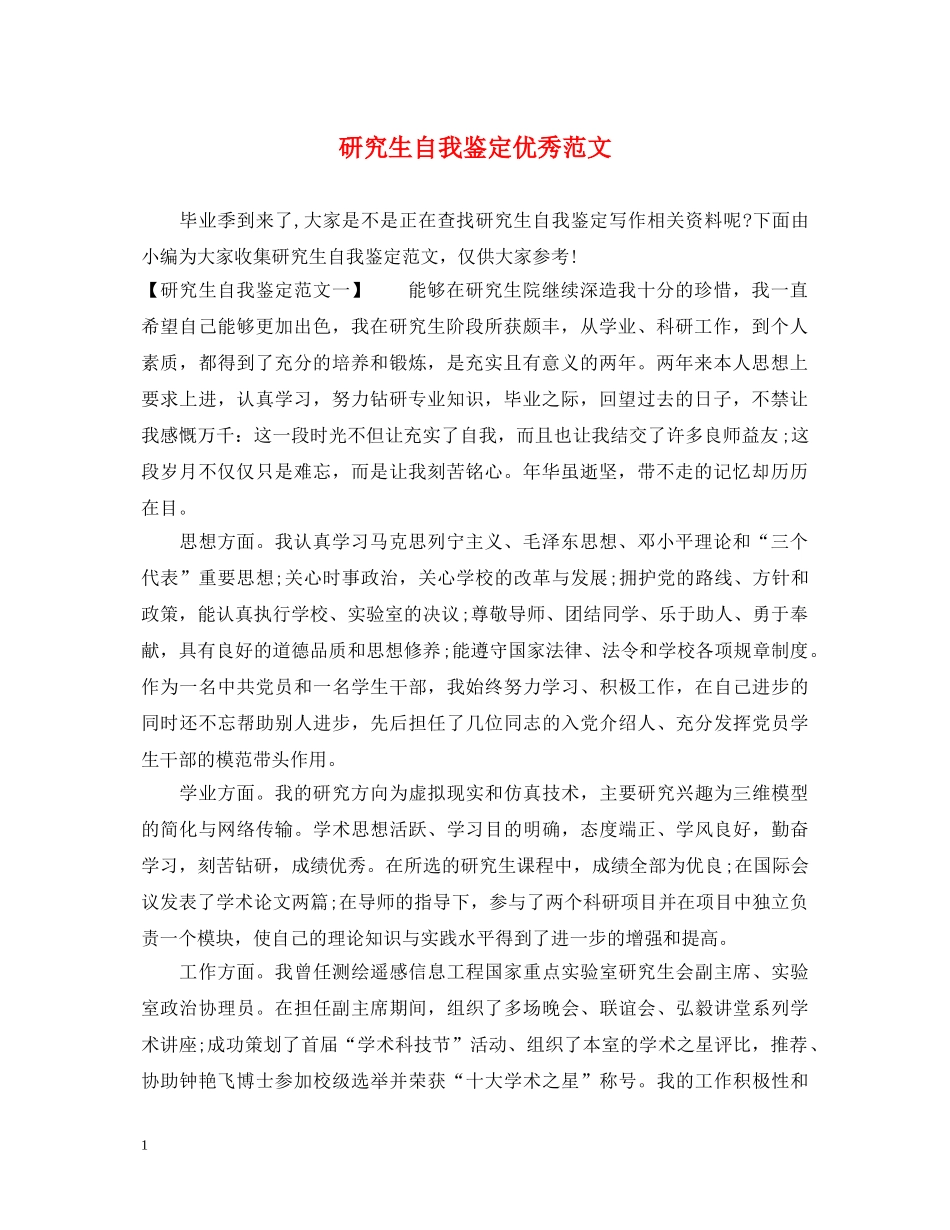 研究生自我鉴定优秀范文 _第1页