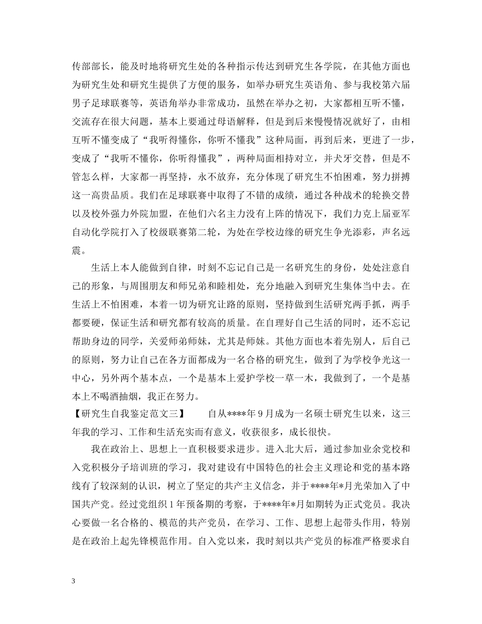 研究生自我鉴定优秀范文 _第3页