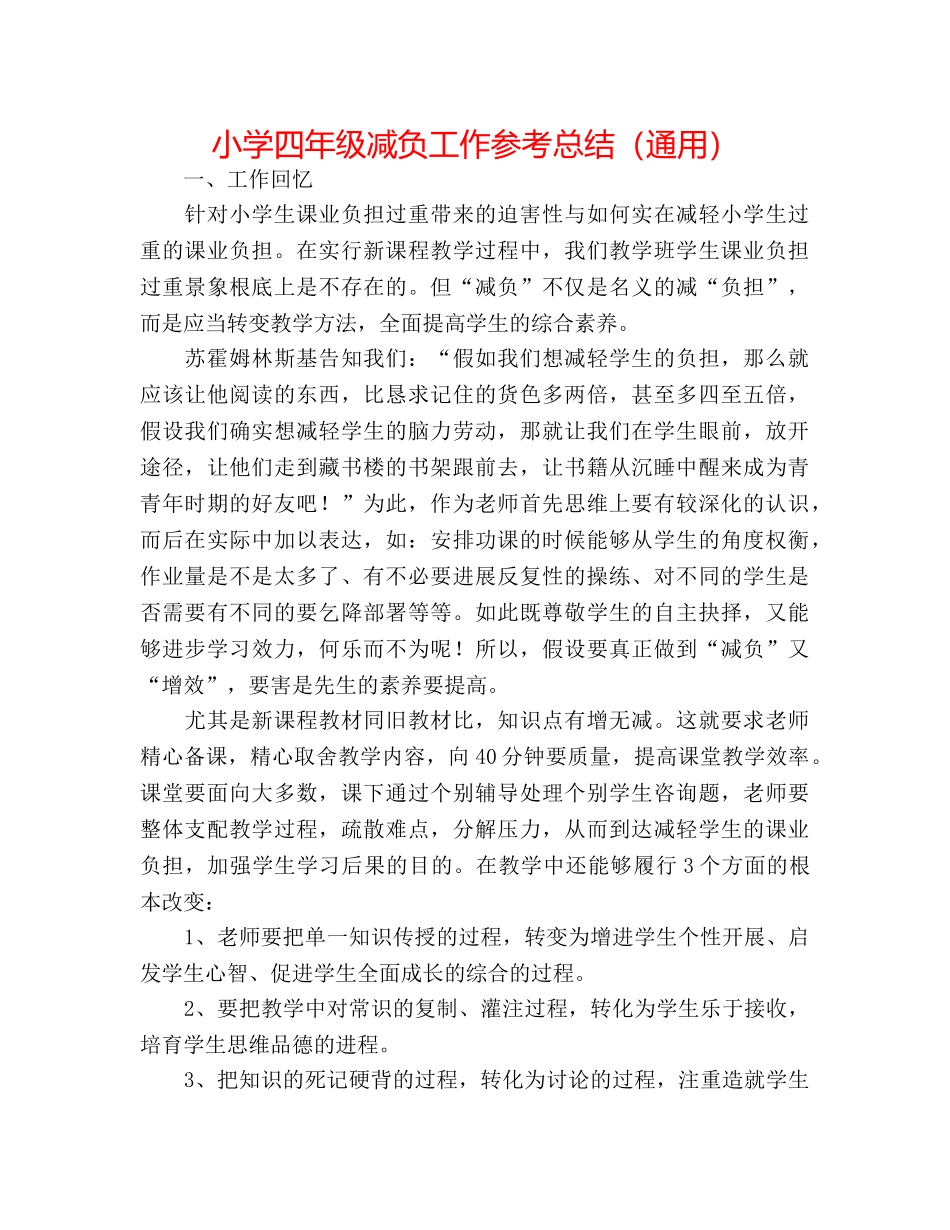小学四年级减负工作参考总结（通用） _第1页