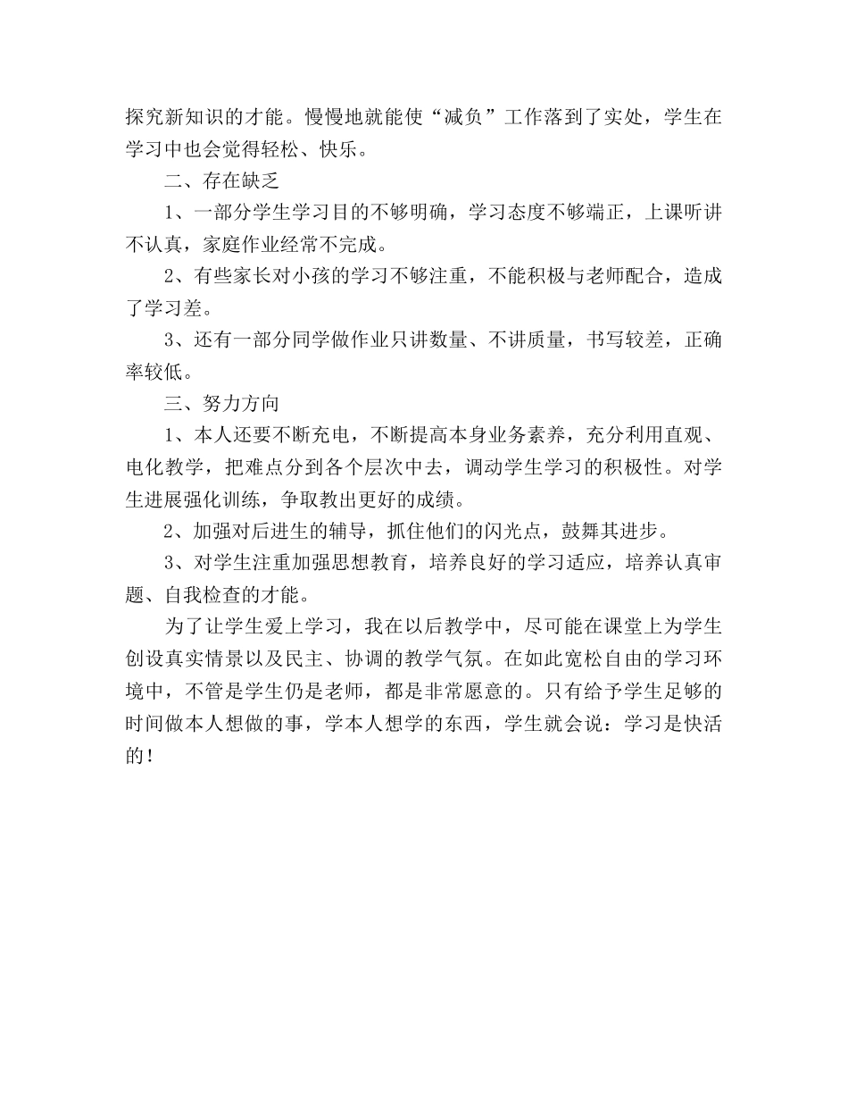 小学四年级减负工作参考总结（通用） _第2页