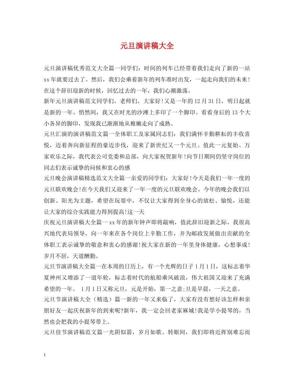 元旦演讲稿大全 _第1页