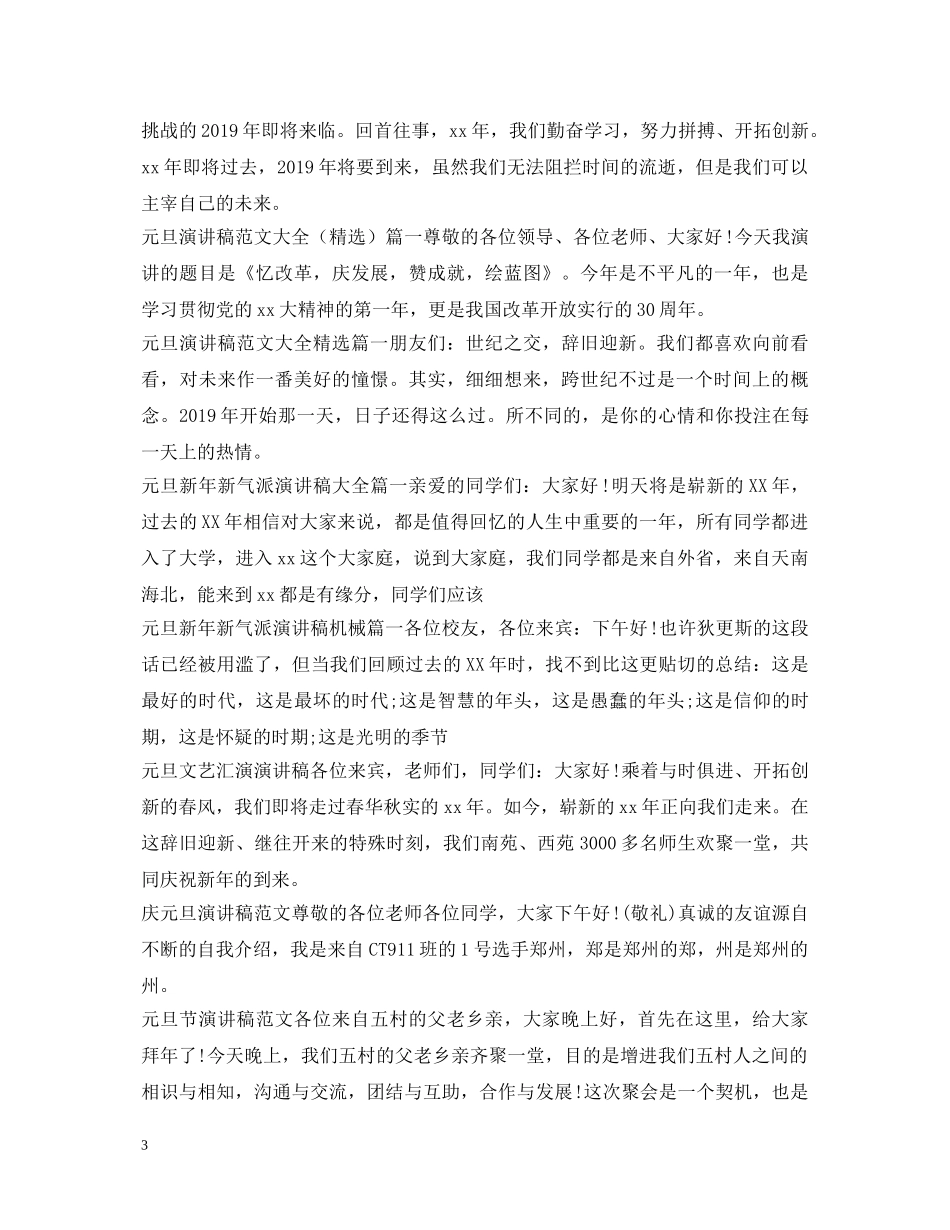 元旦演讲稿大全 _第3页