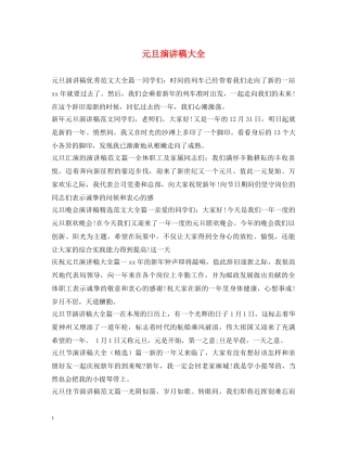 元旦演讲稿大全 