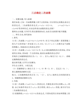 三点确定二次函数 