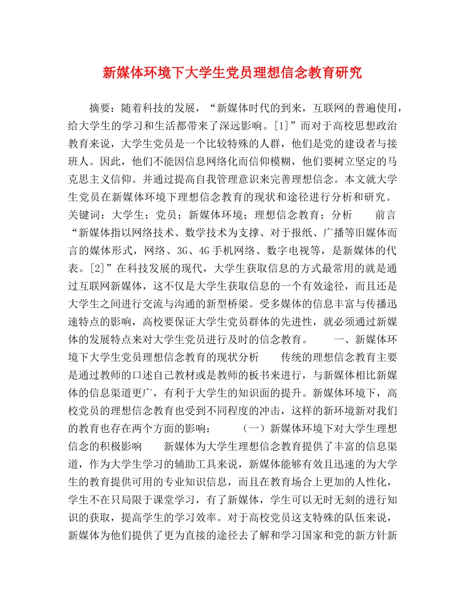 新媒体环境下大学生党员理想信念教育研究 _第1页