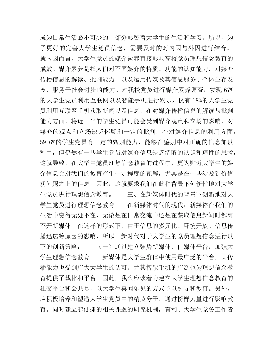 新媒体环境下大学生党员理想信念教育研究 _第3页