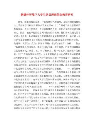 新媒体环境下大学生党员理想信念教育研究 