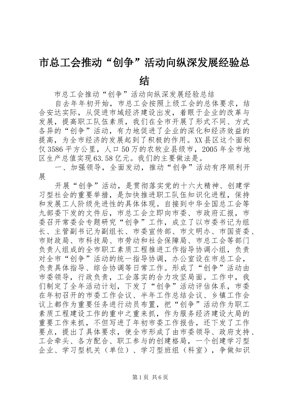 市总工会推动“创争”活动向纵深发展经验总结 _第1页