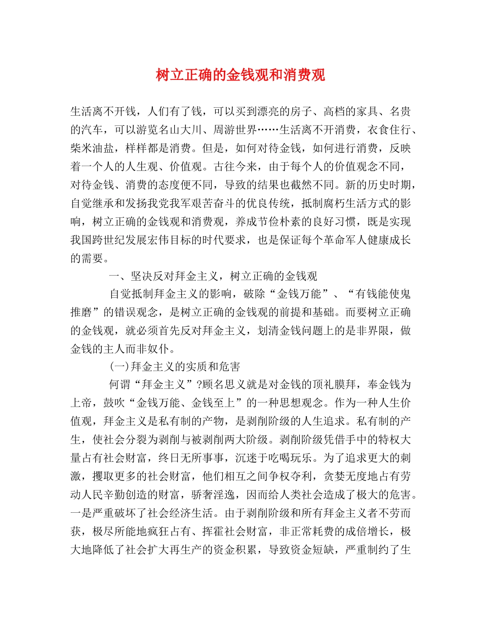 树立正确的金钱观和消费观 _第1页