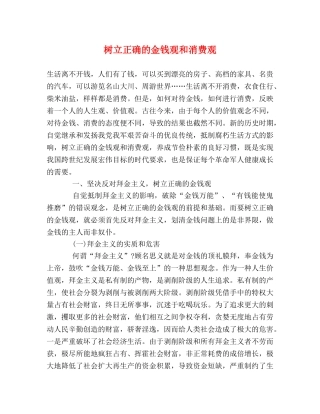 树立正确的金钱观和消费观 