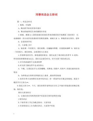 同事欢送会主持词2 