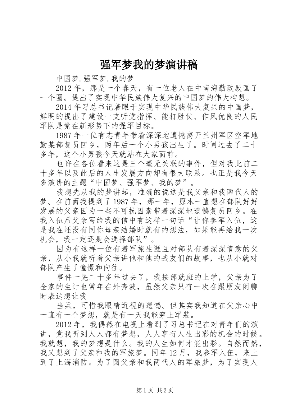 强军梦我的梦致辞演讲稿_第1页