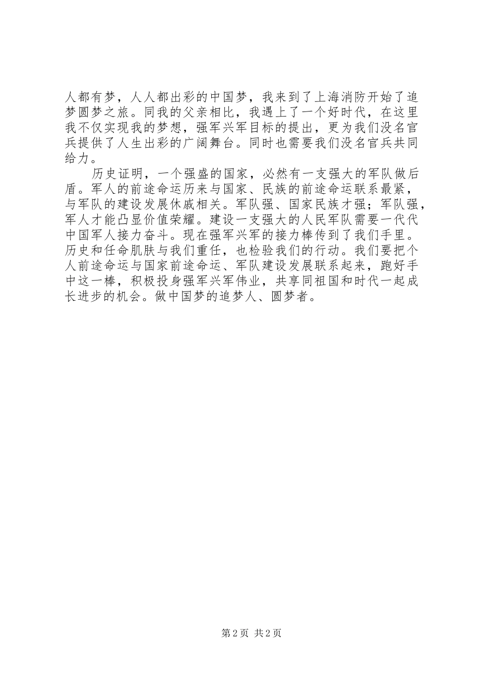 强军梦我的梦致辞演讲稿_第2页