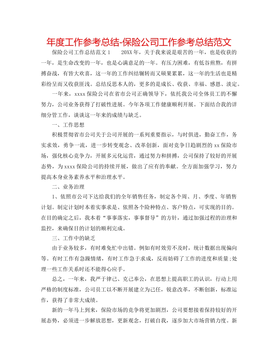 年度工作参考总结-保险公司工作参考总结范文 _第1页