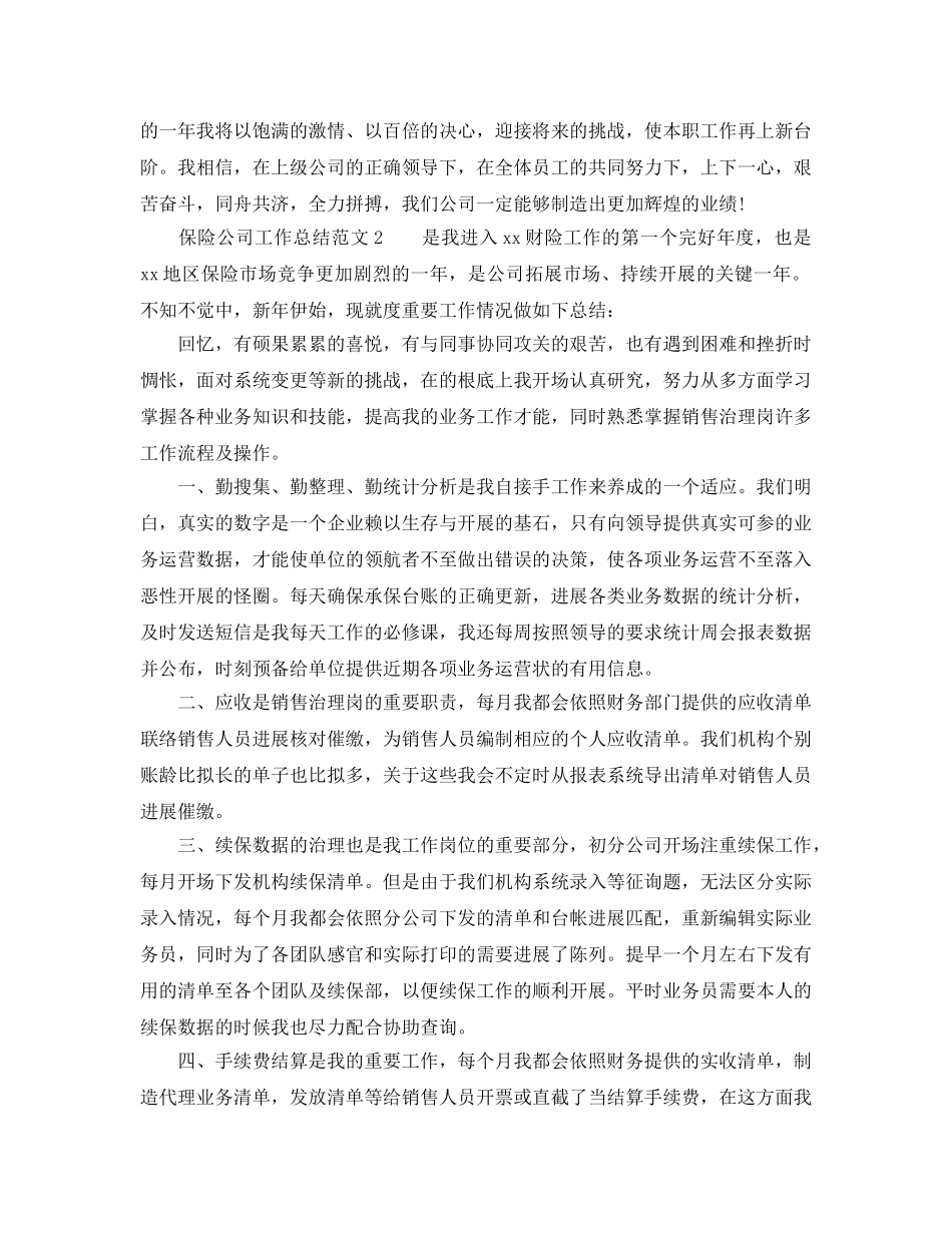 年度工作参考总结-保险公司工作参考总结范文 _第2页
