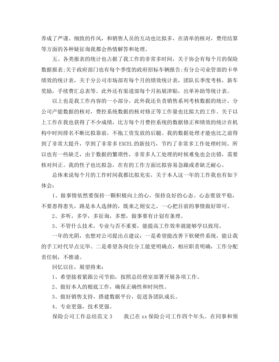 年度工作参考总结-保险公司工作参考总结范文 _第3页