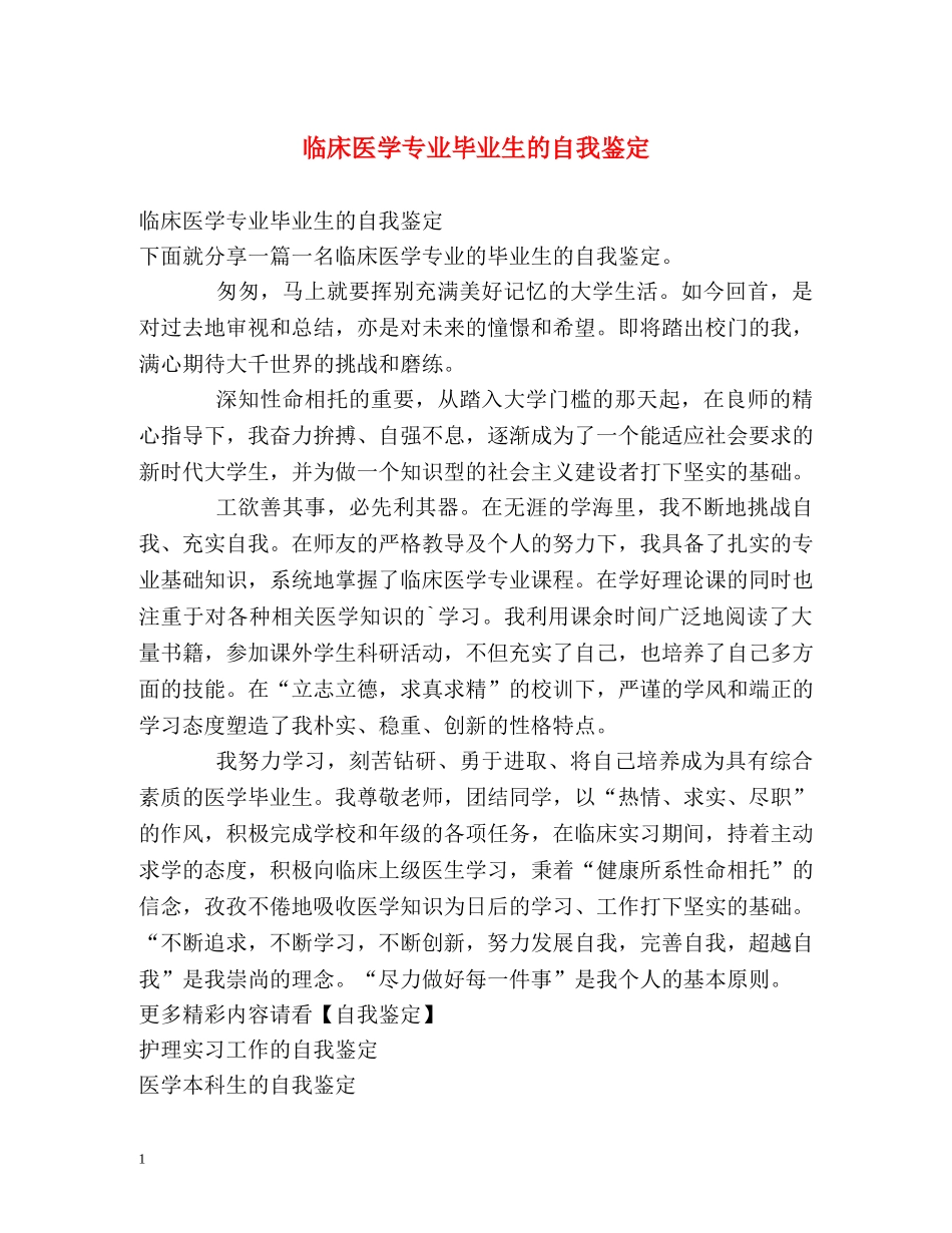 临床医学专业毕业生的自我鉴定 (2) _第1页