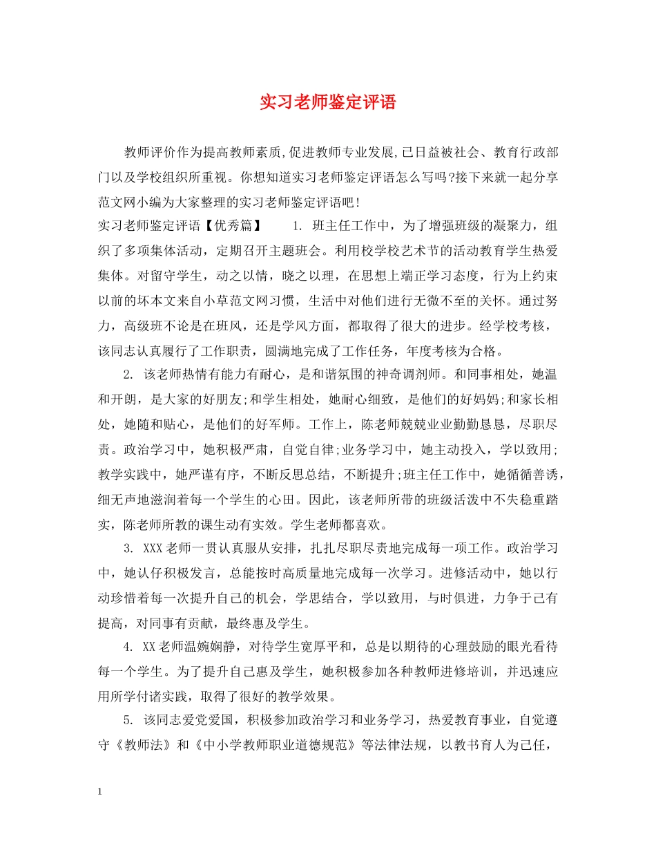 实习老师鉴定评语 _第1页