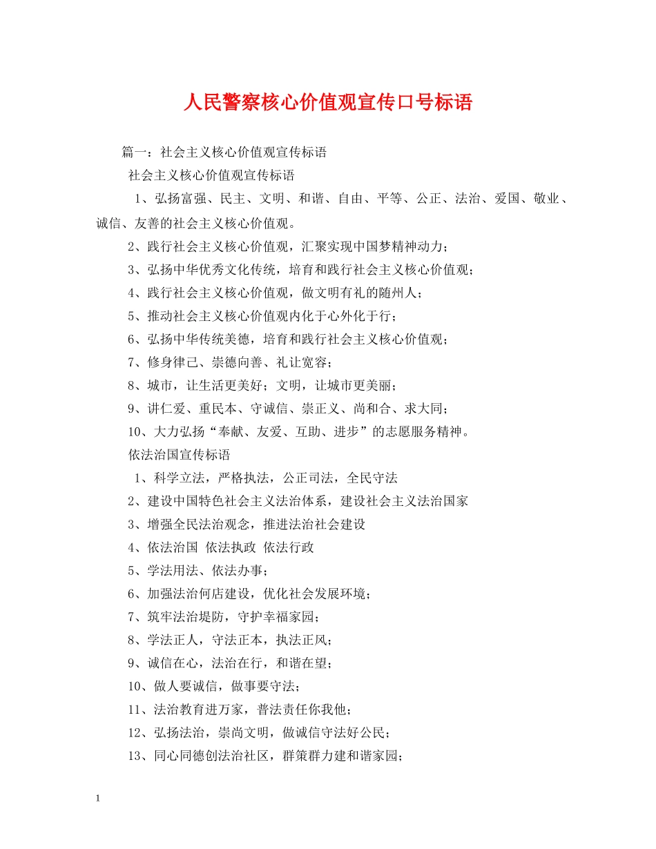 人民警察核心价值观宣传口号标语 _第1页