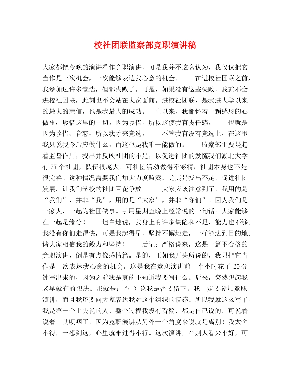 校社团联监察部竞职演讲稿 _第1页