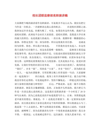 校社团联监察部竞职演讲稿 