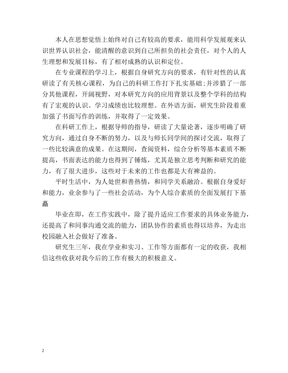在职研究生个人鉴定 (2) _第2页
