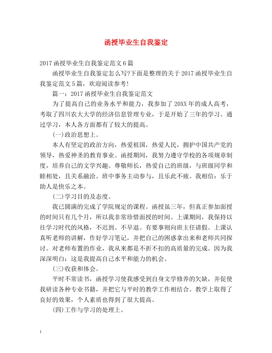 函授毕业生自我鉴定 (2) _第1页