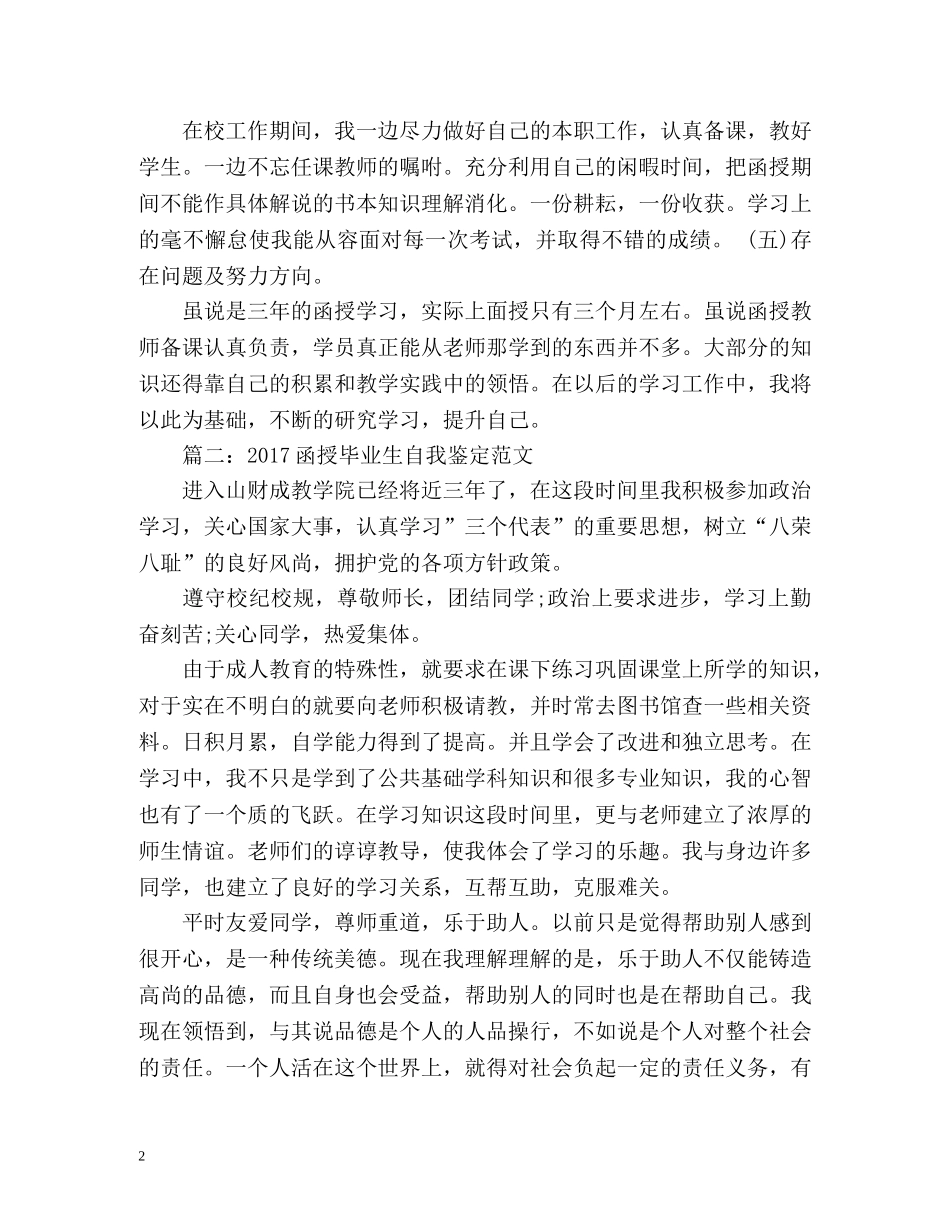 函授毕业生自我鉴定 (2) _第2页