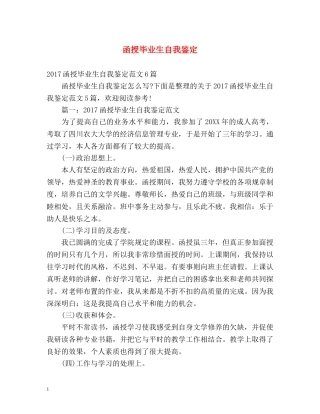 函授毕业生自我鉴定 (2) 