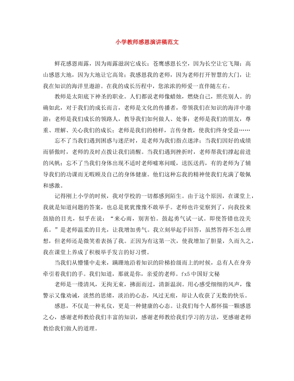 小学教师感恩演讲稿范文 _第1页
