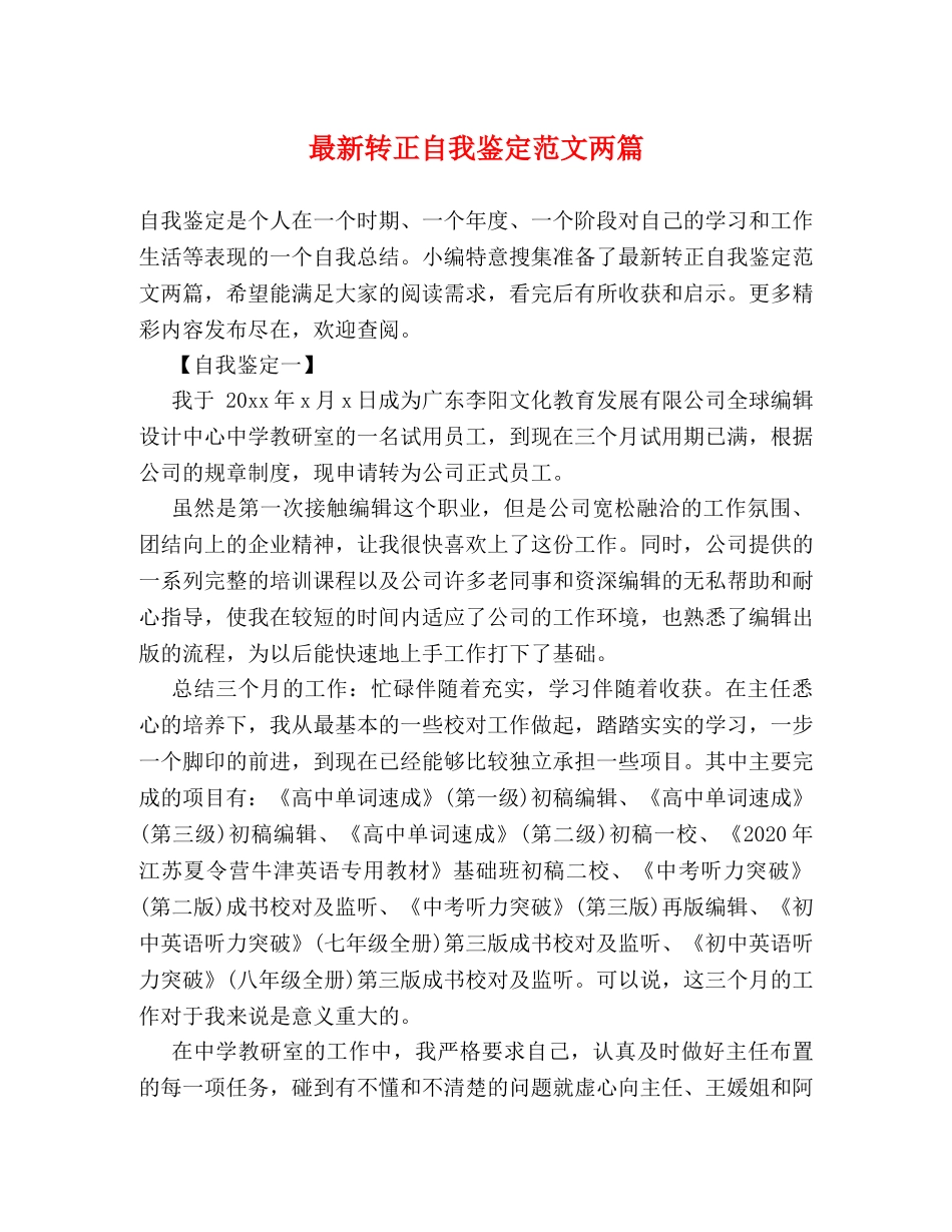 最新转正自我鉴定范文两篇 (2) _第1页