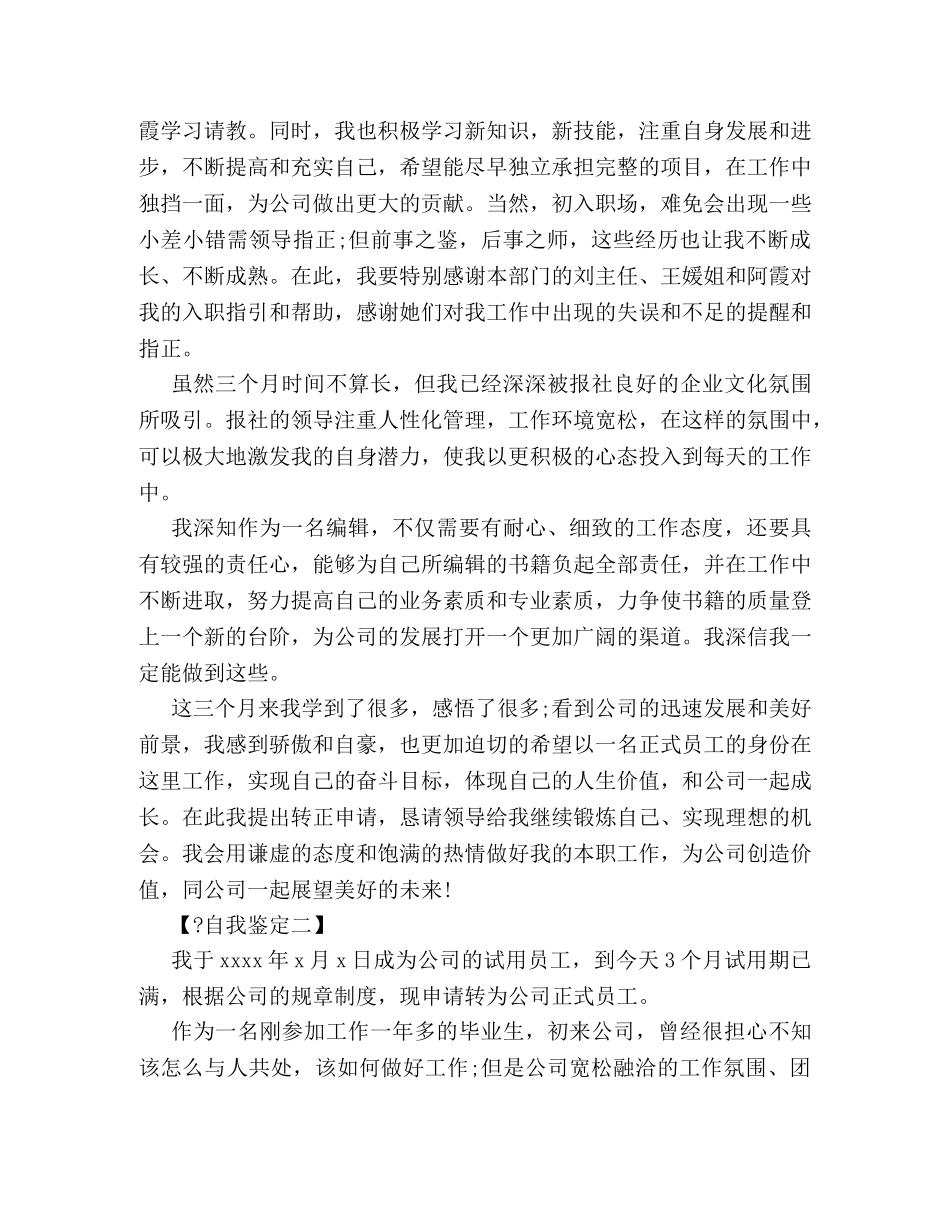 最新转正自我鉴定范文两篇 (2) _第2页